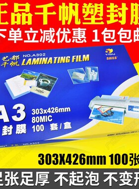 千帆膜 A3 8C塑封膜照片过塑膜 80MIC护卡膜 资料膜 相片膜 100张