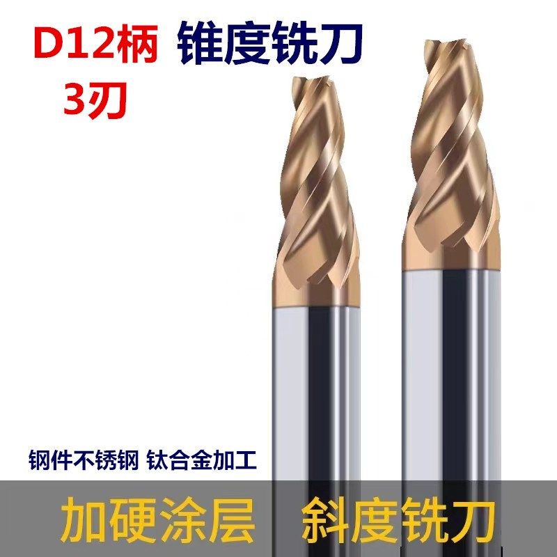 合金涂层锥度铣刀12柄单边1度 1.5度 2度 3度 4度5度钢件不锈钢用