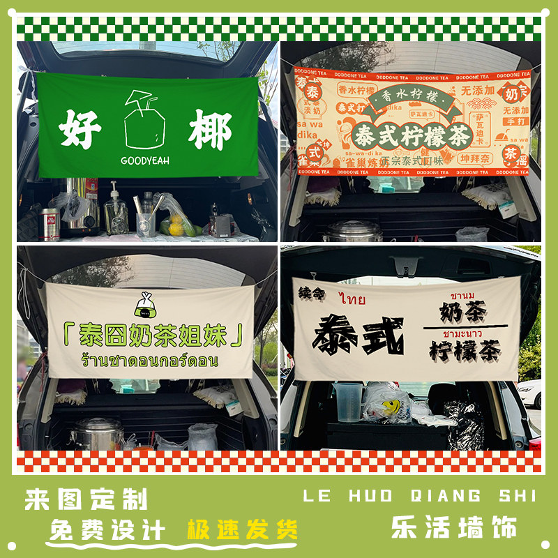 泰式柠檬茶车尾箱摆摊挂布背景布街头夜市后备箱出摊广告装饰布
