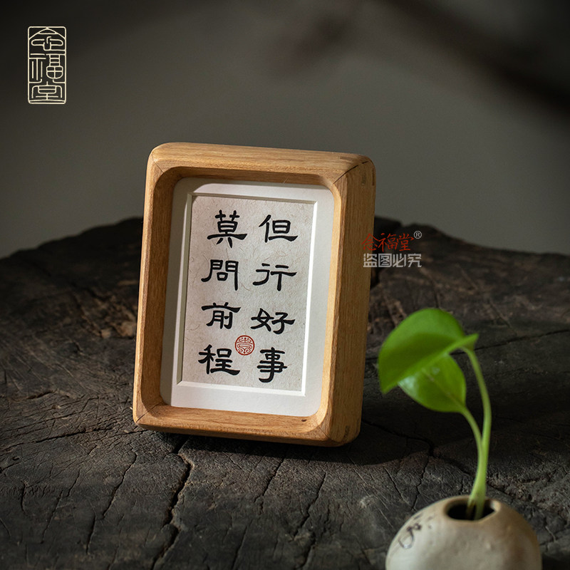但行好事莫问前程实木书法摆件手写桌面摆台相框玄关客厅装饰画框