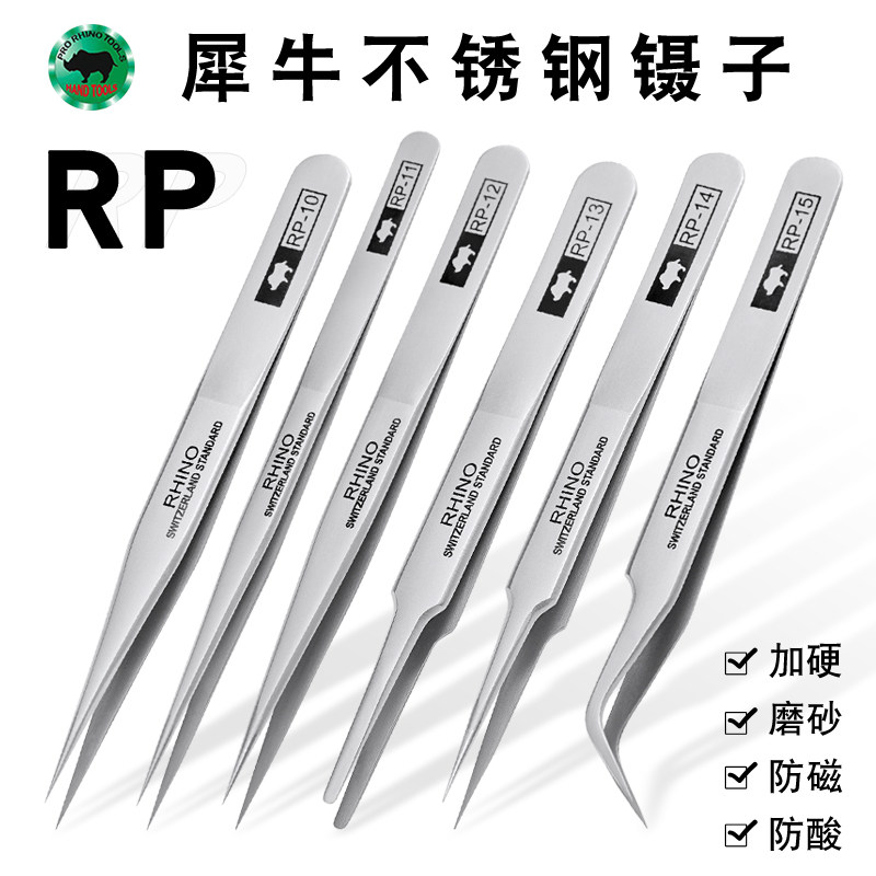 犀牛不锈钢镊子精密加硬燕窝挑毛睫毛夹子防磁进口修钟表细尖头RP