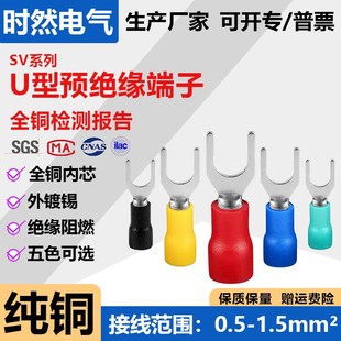 5.5 U型叉型冷压接线端子铜鼻子预绝缘端子定制定做SV1.25
