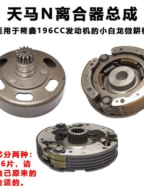 洛阳重庆小白龙微耕机配件隆鑫196CC垂直轴万富隆离合器总成原厂