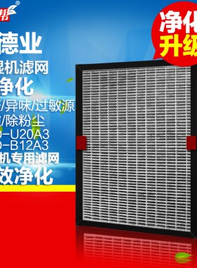 适配德业除湿机滤网高效活性炭U20A3/B12A3 HEPA复合过滤芯配件
