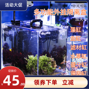 海水鱼缸外挂隔离盒 加大号 藻缸蛋分缸珊瑚缸红树缸沙瀑布过滤器