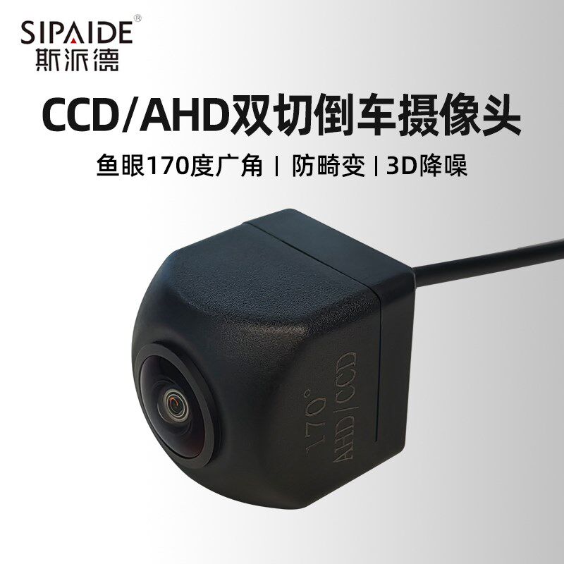 斯派德汽车倒车摄影像摄像头高清夜视ahd/ccd双切通用后视镜头