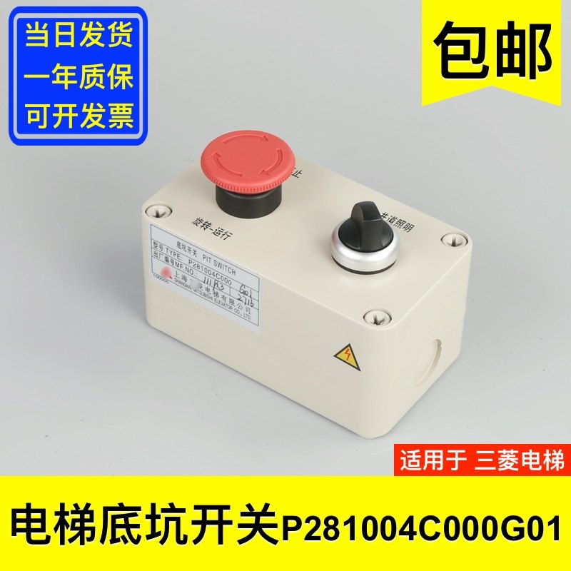 三菱电梯检修急停底坑开关盒P281004C000G01井道应急电梯配件大全