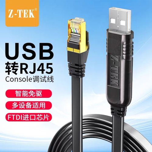Z-TEK力特usb转console调试线232交换机配置线笔记本电脑USB转rj4