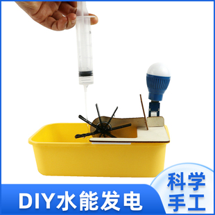 科技制作小发明水能水力发电机科学小实验教具材料包儿童diy手工