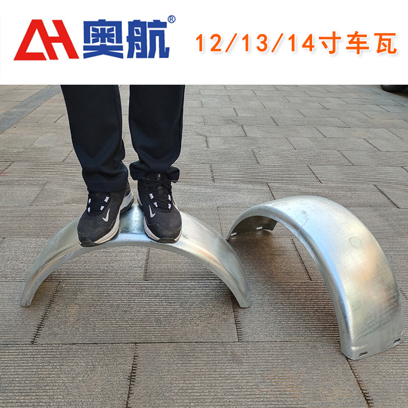拖车挡泥板配件12 13 14寸车瓦轮胎页瓦 船艇拖车拖挂车配件