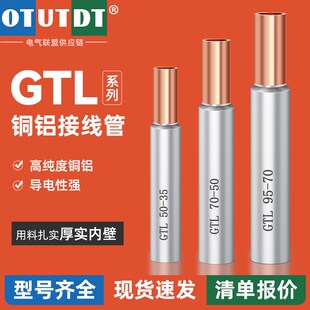 35接线端子铜铝过渡连接管电线电缆对接头线耳直通管型 GTL