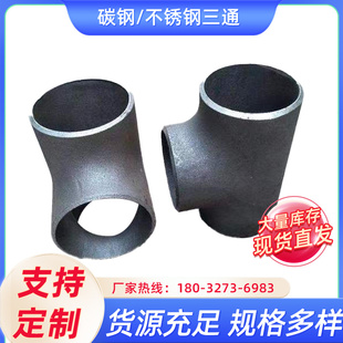 国标碳钢三通无缝高压变径异径厚壁直缝冲压焊接304三通