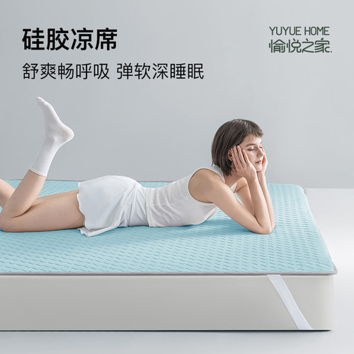 愉悦之家硅胶凉席抗菌凉感A类透气夏季冰丝软席可机洗折叠垫子
