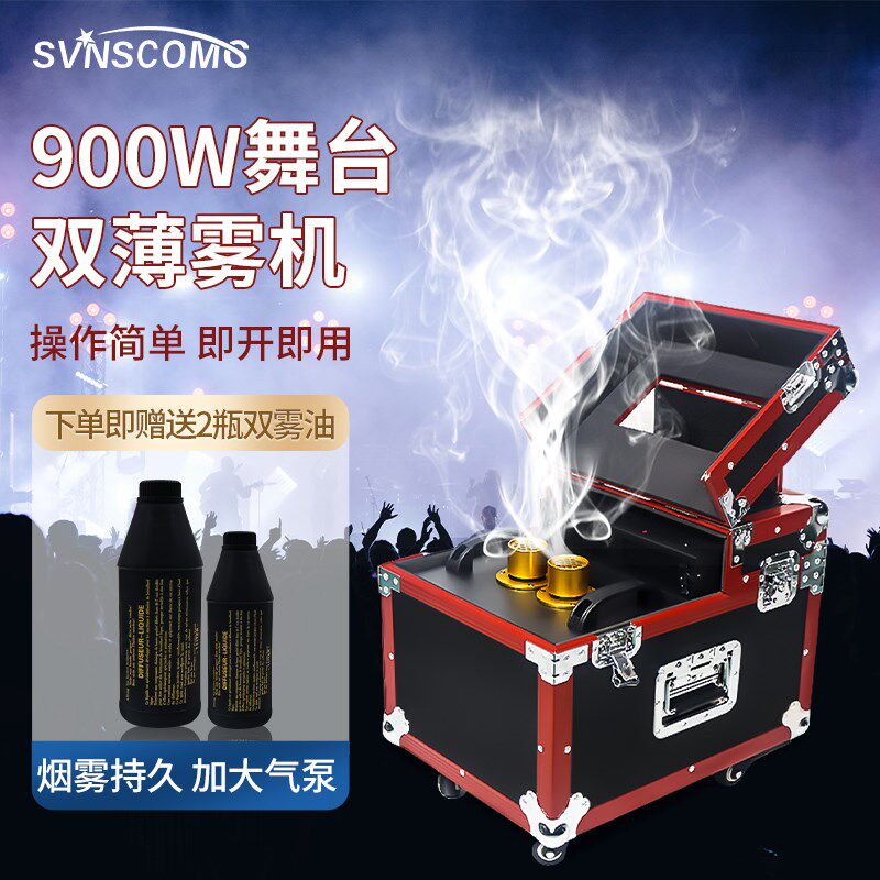 双雾机舞台900W薄雾机婚庆酒吧演出道具特效烟雾机喷雾效果干冰机