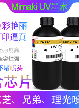 LUS-120 UV墨水适用Mimaki御牧LH100/175/210印表机兼容瓶代用墨