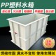PP塑料养鱼池定制水箱耐酸碱耐腐蚀污水处理沉淀池电镀酸洗槽鱼箱
