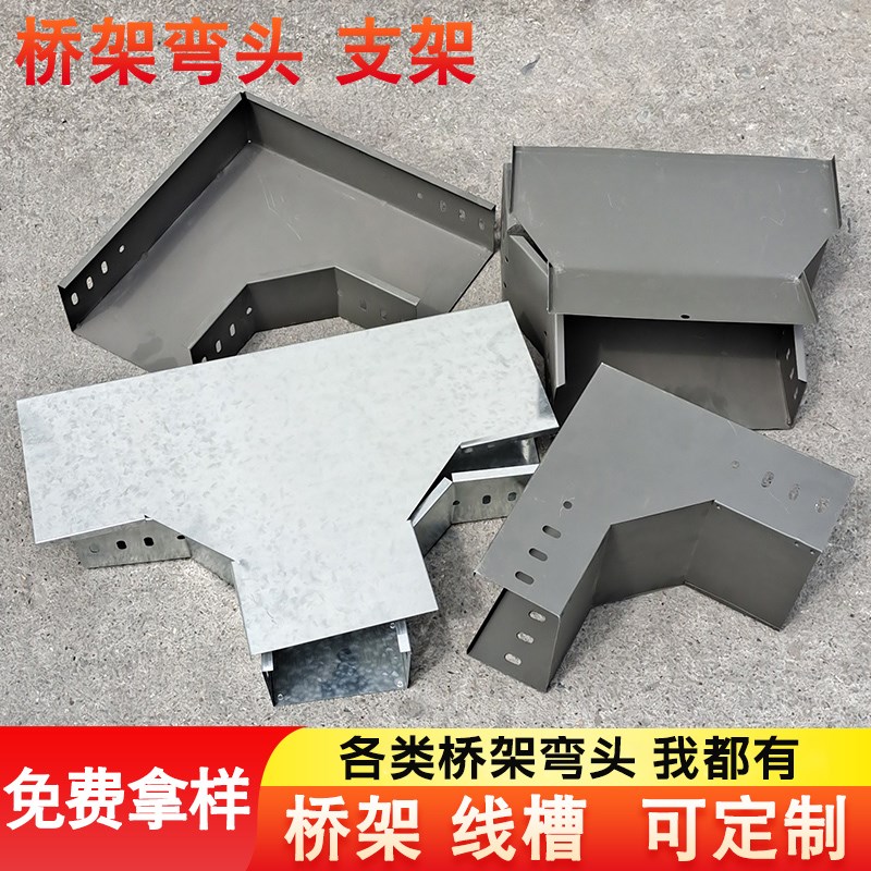 桥架成品弯头配件支架水平槽式三通接头四通电缆垂直上弯线槽定制