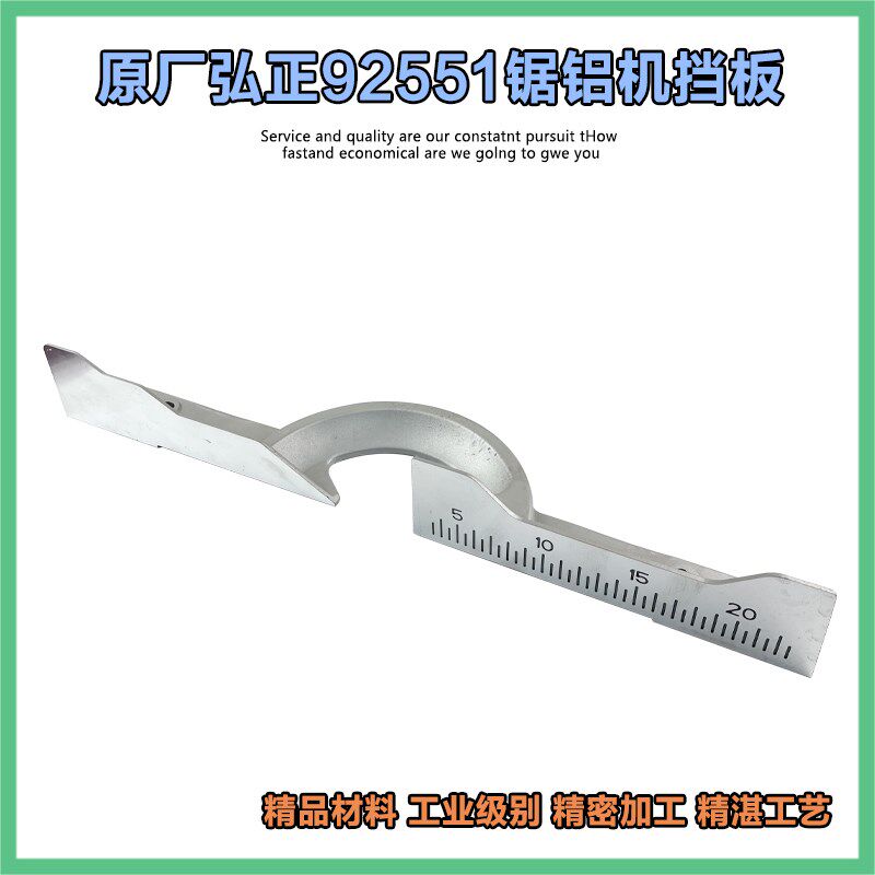 原厂弘正欧迪百瑞飞越迪美92551锯铝机挡板10寸255切割机靠山配件