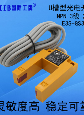 沪工U槽型光电开关E3S-GS30E4感应开关直流24VNPN常开凹槽形感应