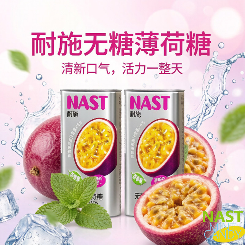 NAST耐施无糖薄荷糖百香果味铁盒图片