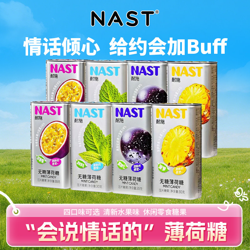 NAST水果味薄荷糖耐施无糖薄荷糖果粉压片糖清新口气含片便携装