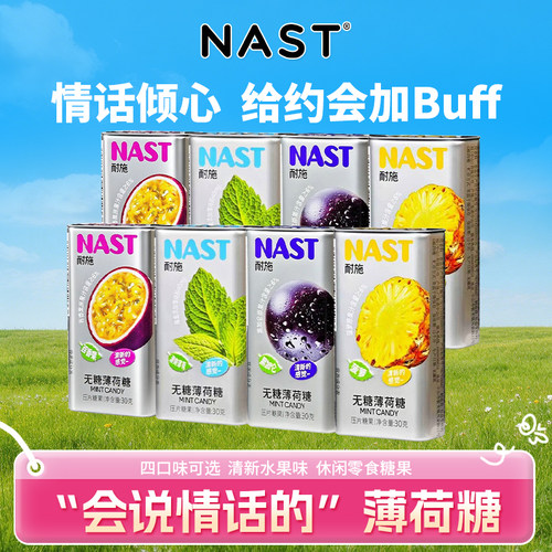 NAST耐施水果味薄荷糖