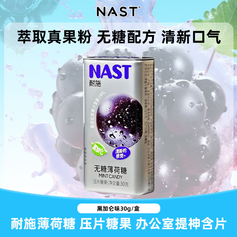 NAST耐施无糖薄荷糖黑加仑味清新口气含片休闲办公室压片糖果便携