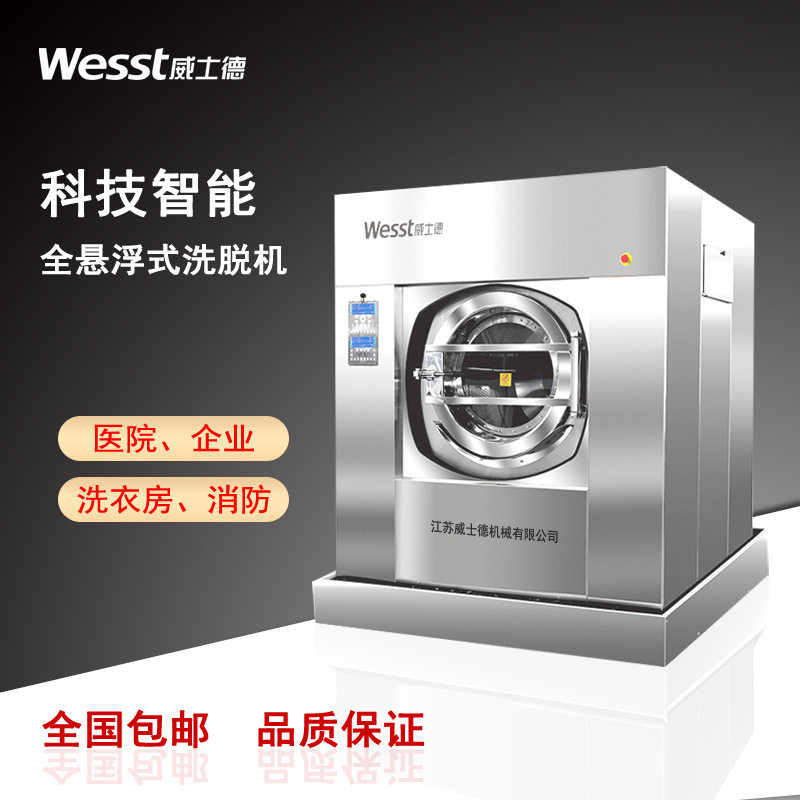 威士德学校企事业单位校服工作服床单被套水洗设备30kg工业洗脱机