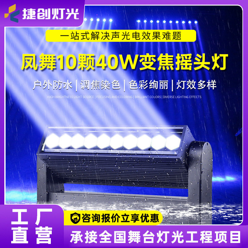 工厂定制舞台灯光10颗40W光束灯酒吧ktv全彩旋转灯led双面摇头灯