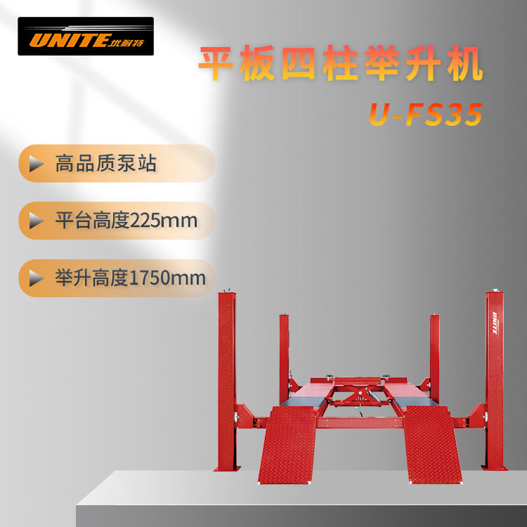 优耐特平板四柱举升机 U-FS35/FS40/FS45/FS50/FS55/FS35D/FS35Z