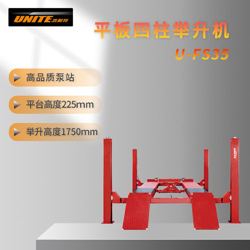优耐特平板四柱举升机 U-FS35/FS40/FS45/FS50/FS55/FS35D/FS35Z