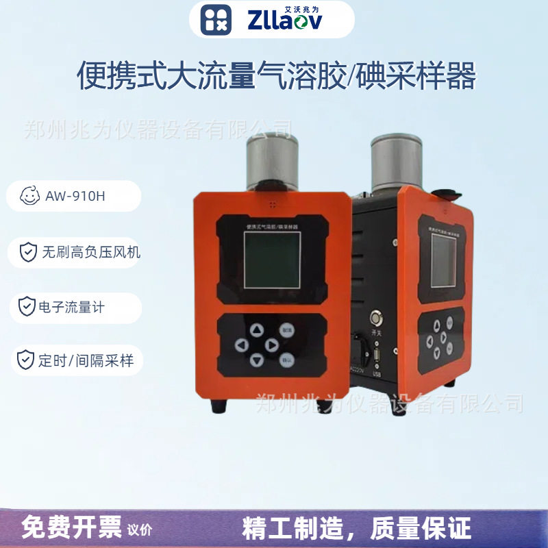大流量便携式气溶胶碘采样器AW-910H空气碘采样器气溶胶采样器