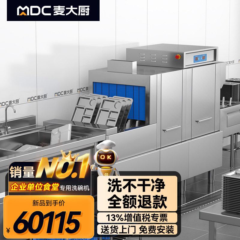 麦大厨现货酒店学校食堂商用平放式标准款洗碗机源头工厂店长推荐