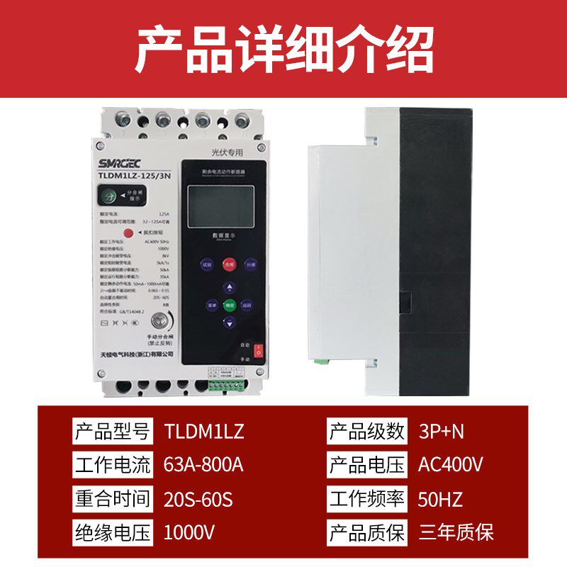 光伏自动重合闸三相漏电保护保380V缺压过欠相断零器护光伏断路器
