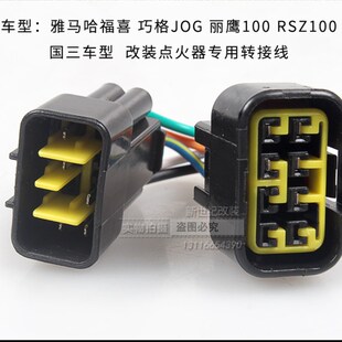 改装点火福转接线插头国花转国二福喜RSZ鬼火巧格器禧三嫁车玩JOG