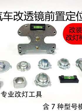 汽车大灯升级透镜改装打孔前置定位板海拉5Q5打孔安装免拆灯碗