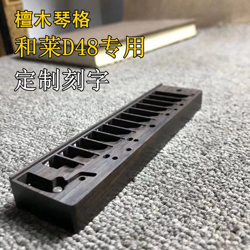 口琴木格子D48紫光檀琴身替换升级和莱半音阶HOHNER配件