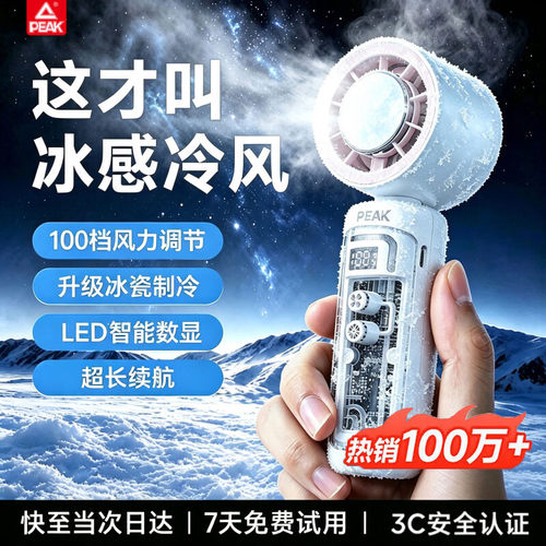 匹克（PEAK）【超强制冷】风扇手持小型2026新款超长续航便携式户外小风扇usb充电化妆定妆降温神器100档