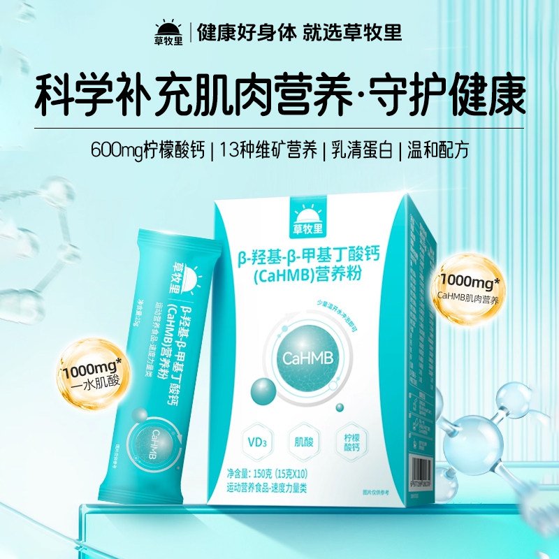 草牧里β-羟基-β-甲基丁酸钙维生素乳清蛋白粉柠檬酸钙官方正品