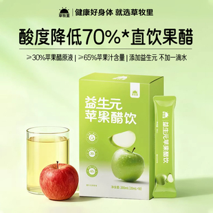 草牧里益生元苹果醋烟台富士苹果0脂肪0添蔗糖微酸果蔬汁官方正品
