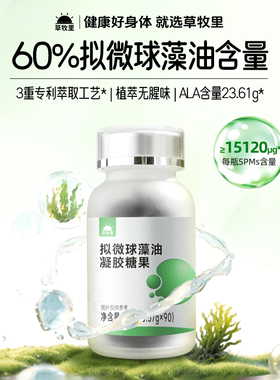 草牧里拟微球藻油凝胶糖果3重专利萃取SPMs*omega3亚麻籽油正品