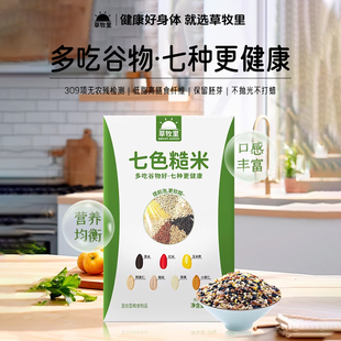 草牧里七色糙米五谷粗杂粮黑米红米青稞小麦仁低脂全谷物官方正品