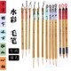 冷暖水彩画毛笔水彩毛笔套装 勾线笔小楷初学动物毛水彩笔拓山心相