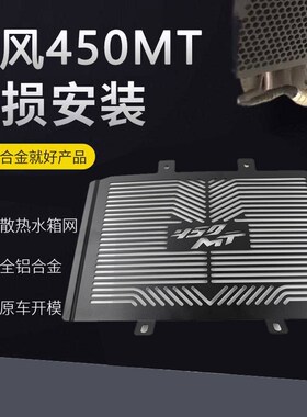 适用春风450MT 新款水箱网改装散热网防尘沙防护网 450mt前填充板