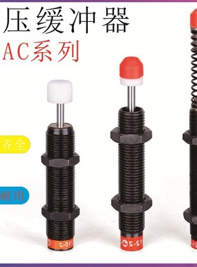 西捷克型油压缓冲器 AC2530-1 AC2530-2 AC2530-3 AC2530-N机械手