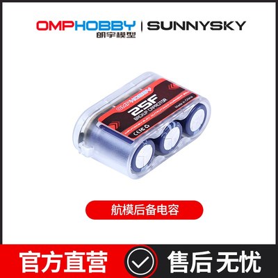 OMPHOBBY配件 航模后备电容 6-8.4V 25F 6-12V 25F