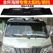 金杯海狮前挡太阳挡改装 哈飞赛马 外置遮阳板 北斗星 东南富利卡