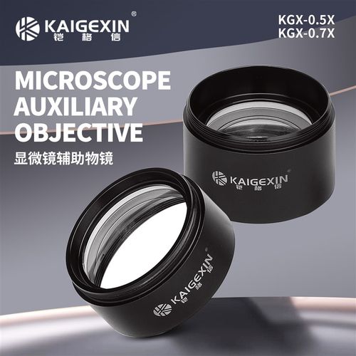 铠格信电子显微镜专用辅助物镜0.5X0.7X增距镜缩小镜防蓝光显倍镜