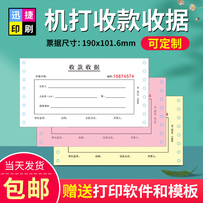 机打收款收据票据 针式二联三联电子版 正规机打正式连打收据打印