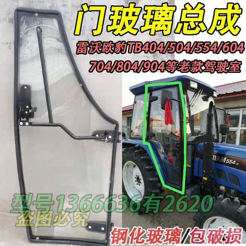 适用雷沃欧豹拖拉机驾驶室门玻璃总成554/70904/2004农机配件大全